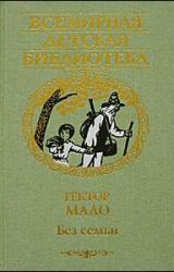 Книга Без семьи